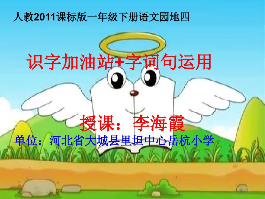 课标版语文一年级下册《十字加油站+字词句运用》课件_第1页