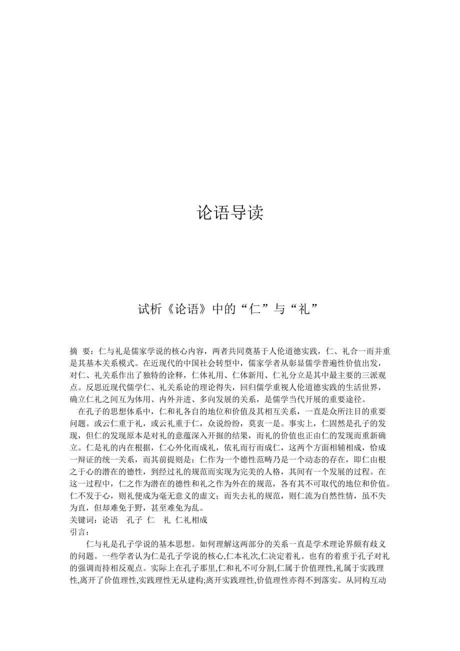 论语中的仁与礼_第1页