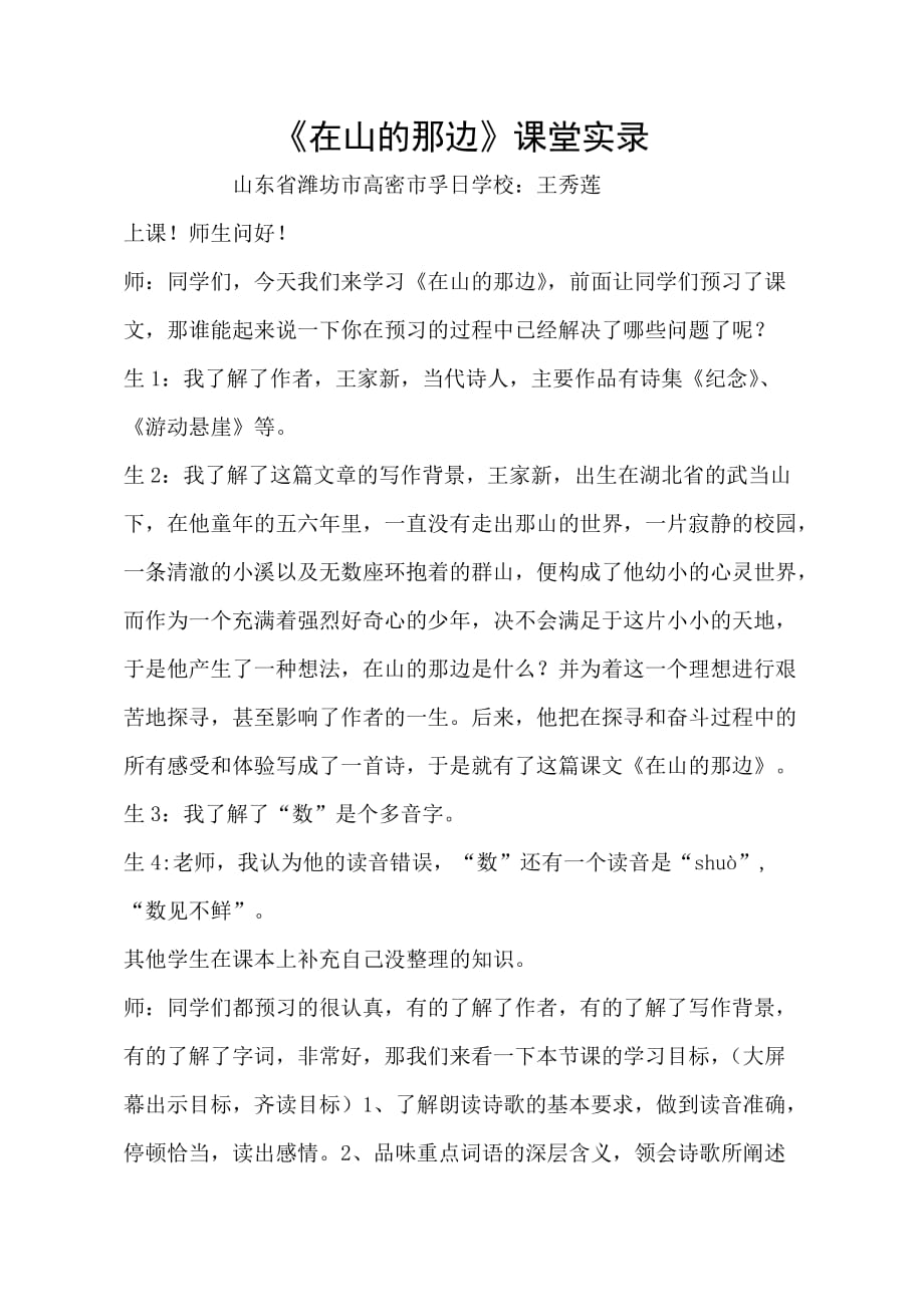 语文人教版本七年级上册《在山的那边》观评记录_第1页