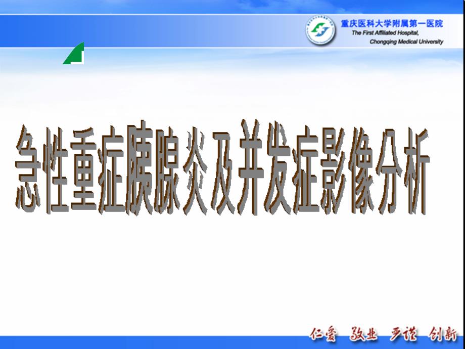 重症胰腺炎ct影像学诊断急症_第1页