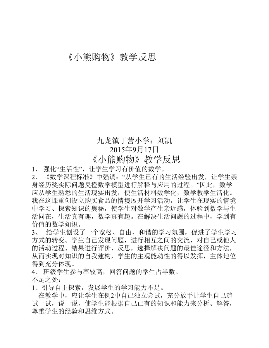 北师大三年级数学上册小熊购物反思_第1页