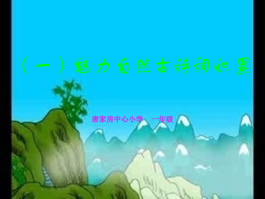 一年级魅力自然古诗词积累_第1页