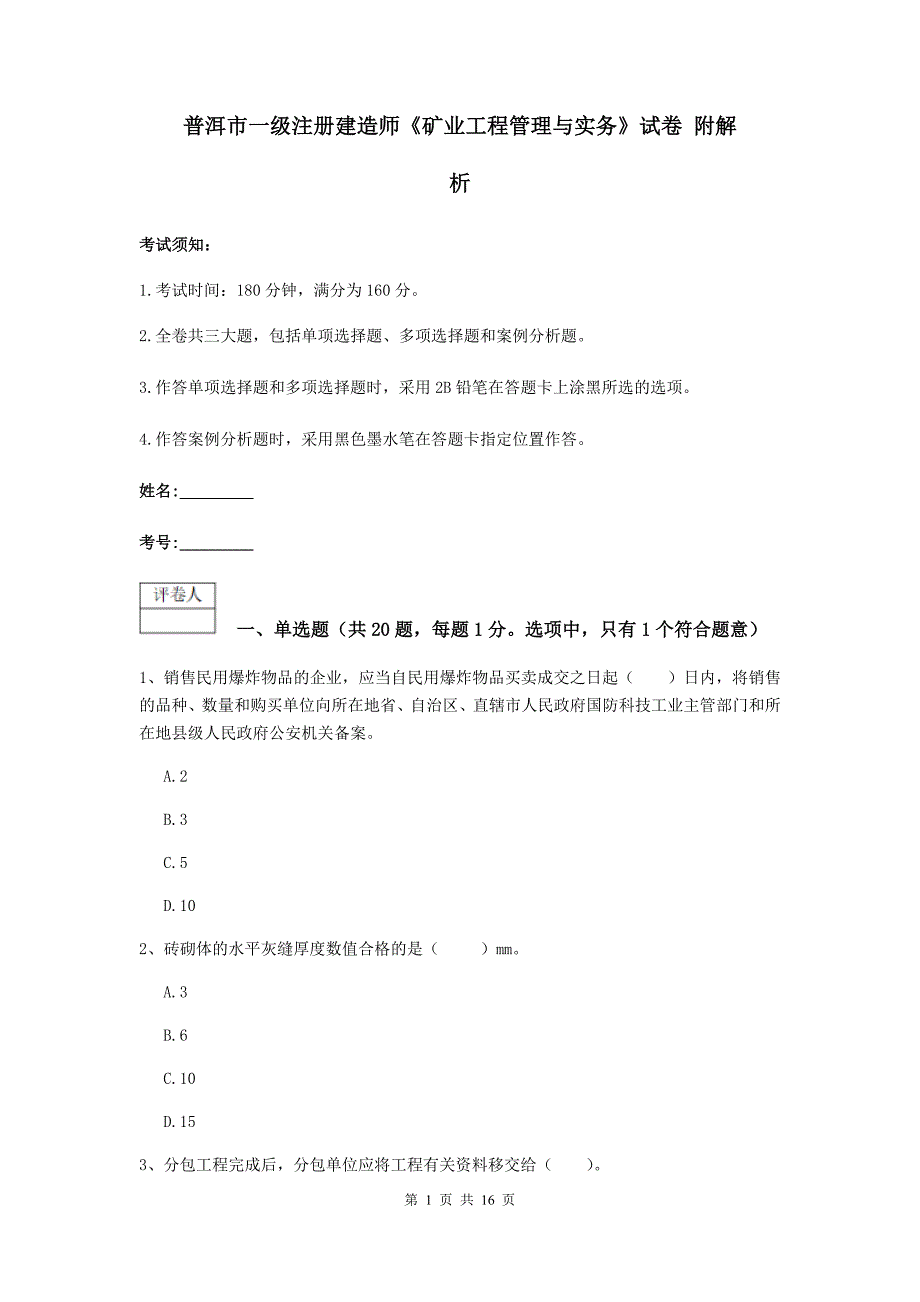普洱市一级注册建造师《矿业工程管理与实务》试卷 附解析_第1页