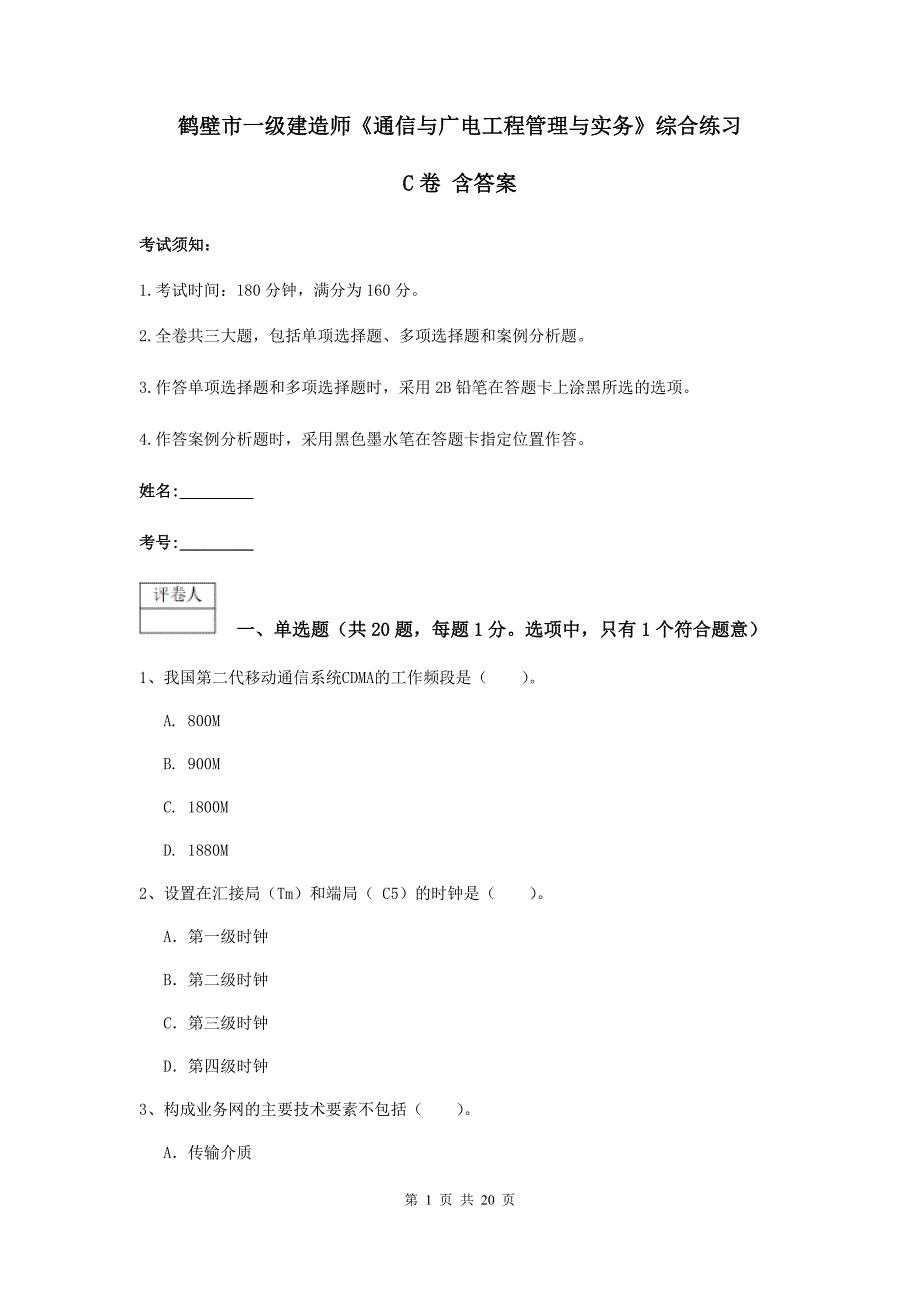 鹤壁市一级建造师《通信与广电工程管理与实务》综合练习c卷 含答案_第1页