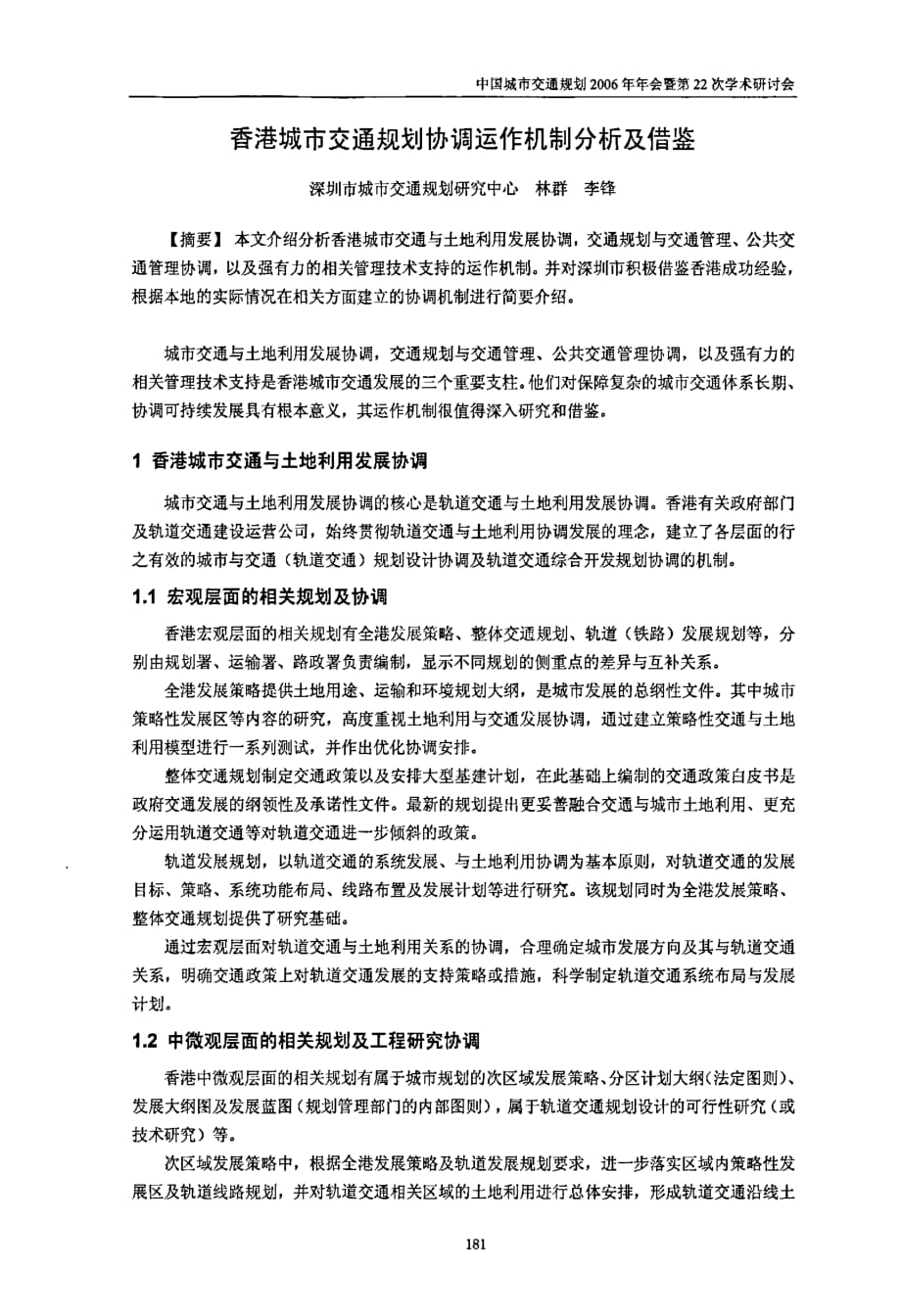 香港城市交通规划协调运作机制分析及借鉴_第1页