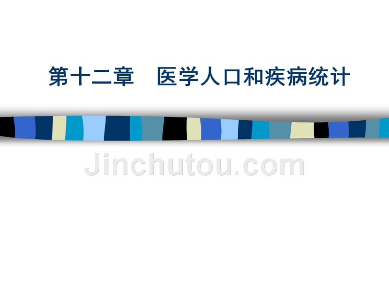 第十二章-医学人口和疾病统计_第1页