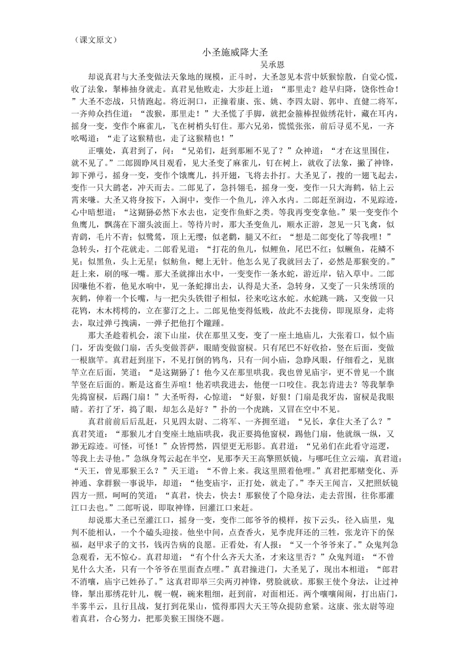 语文人教版本七年级上册段蕴瑶：古白话小说《小圣施威降大圣》原文_第1页