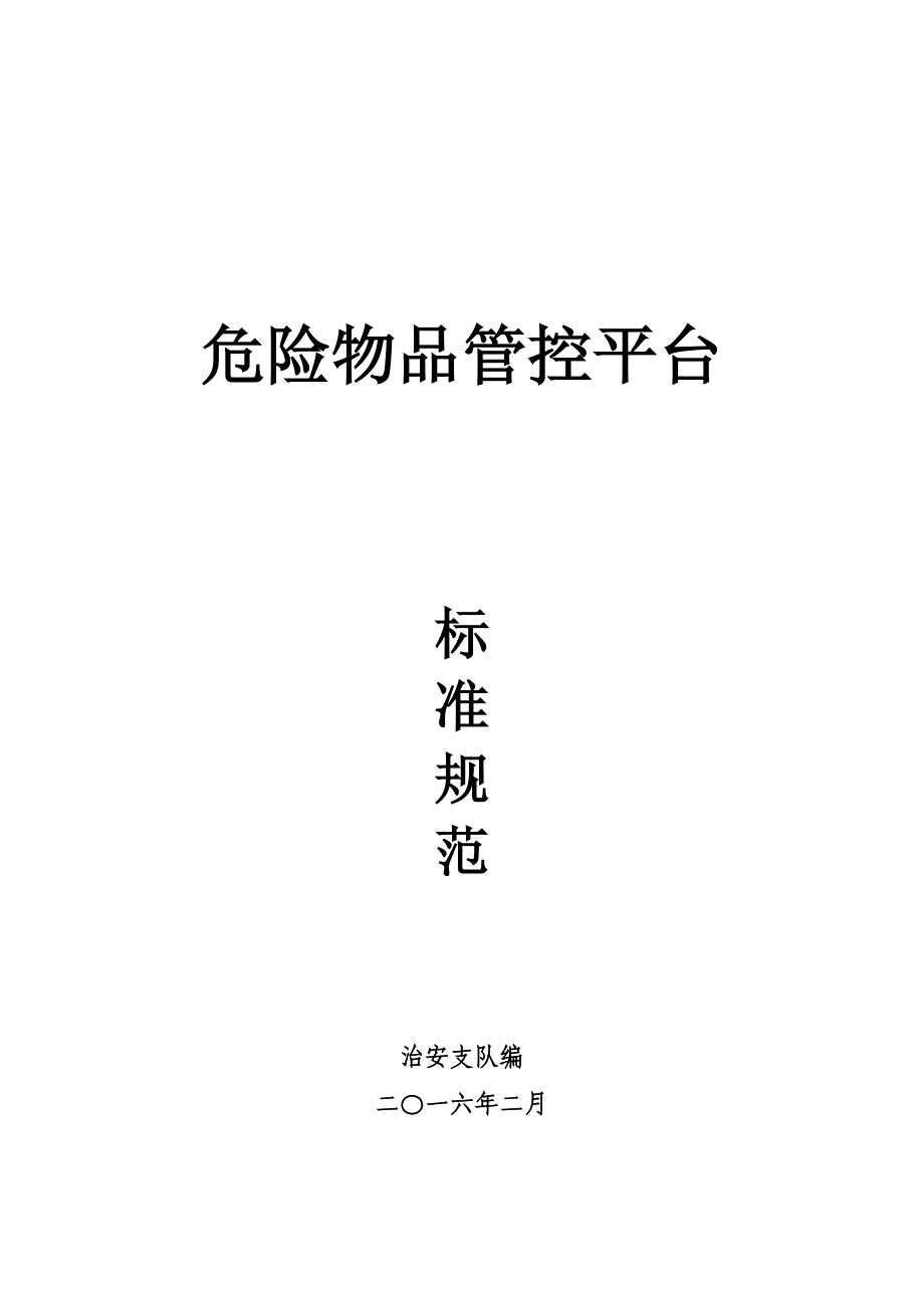 危险物品管控平台_第1页
