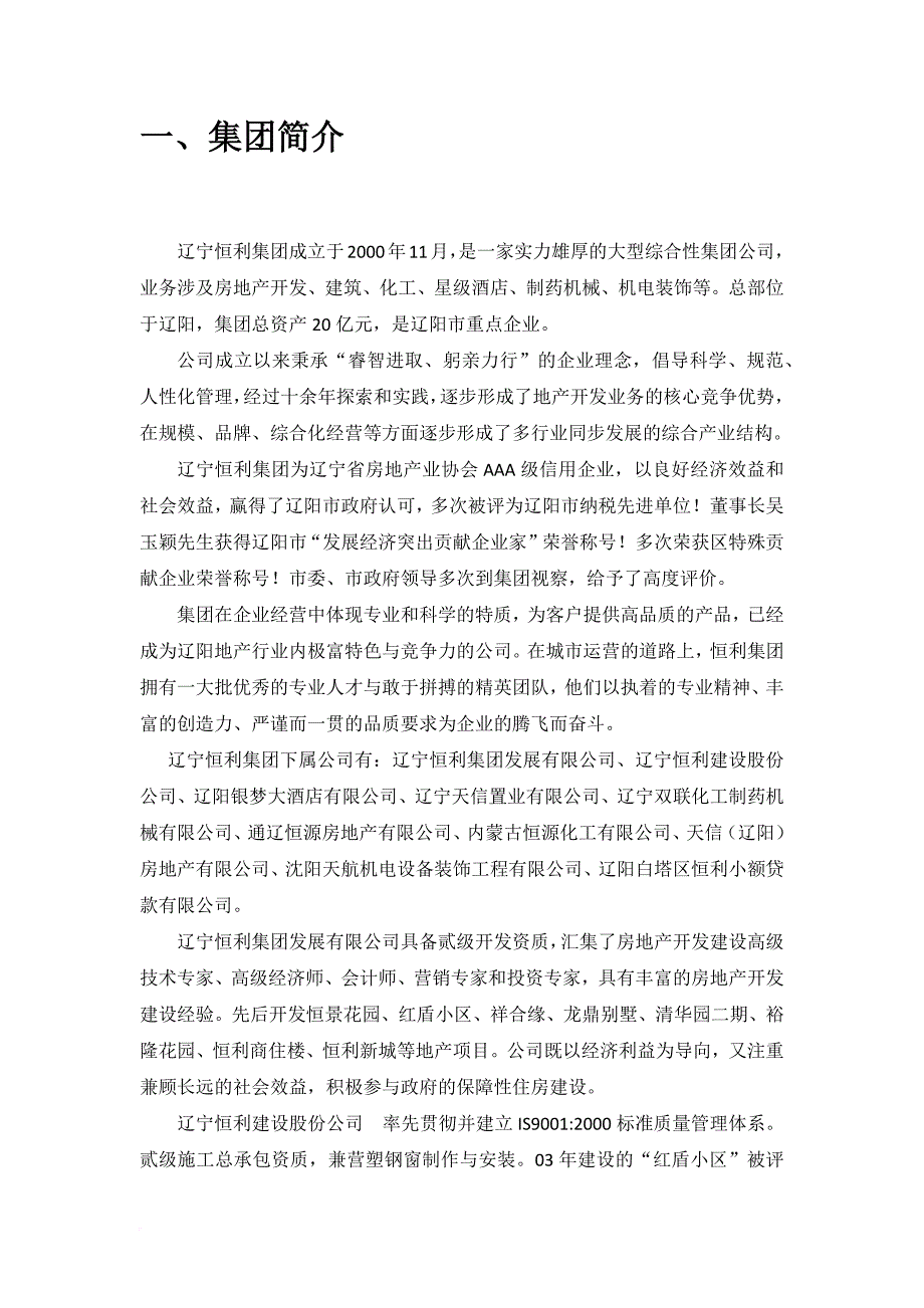 辽宁恒利集团介绍.doc_第1页