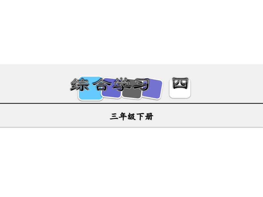 三年级下册语文课件-第四单元综合学习四 冀教版_第1页