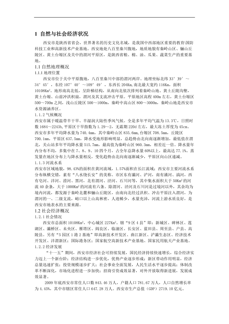 西安市水资源情况(同名20720)_第1页