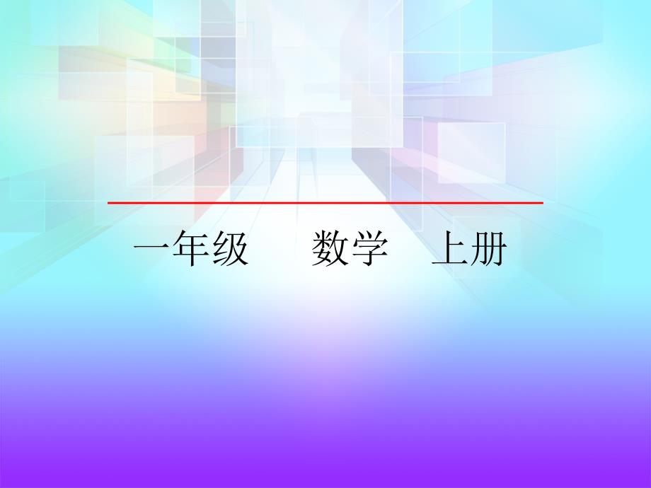一年级上册数学课件-7.6.十几减6 青岛版（五年制）_第1页