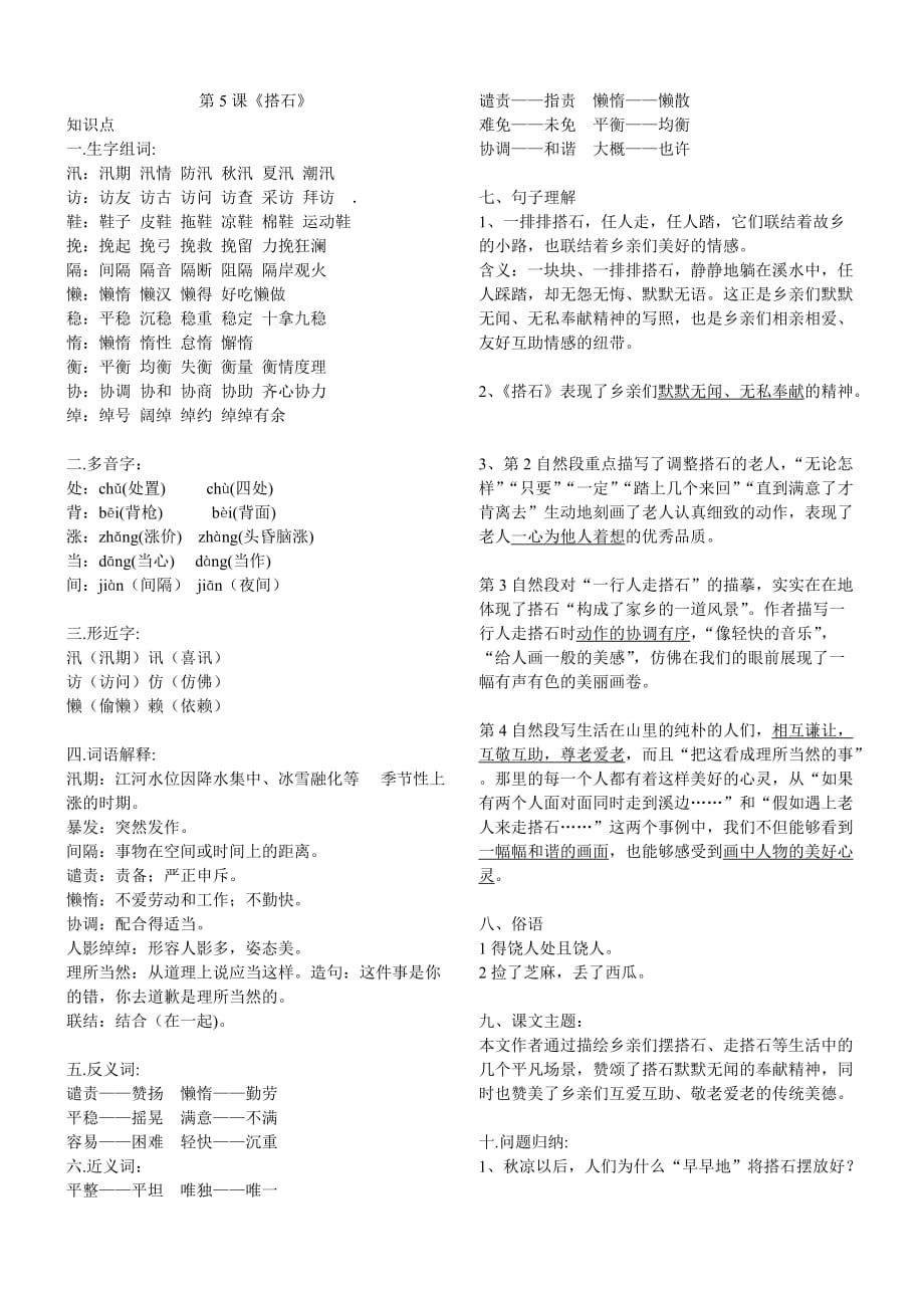 五年级上册语文素材-第5课《搭石》知识点 人教部编版_第1页
