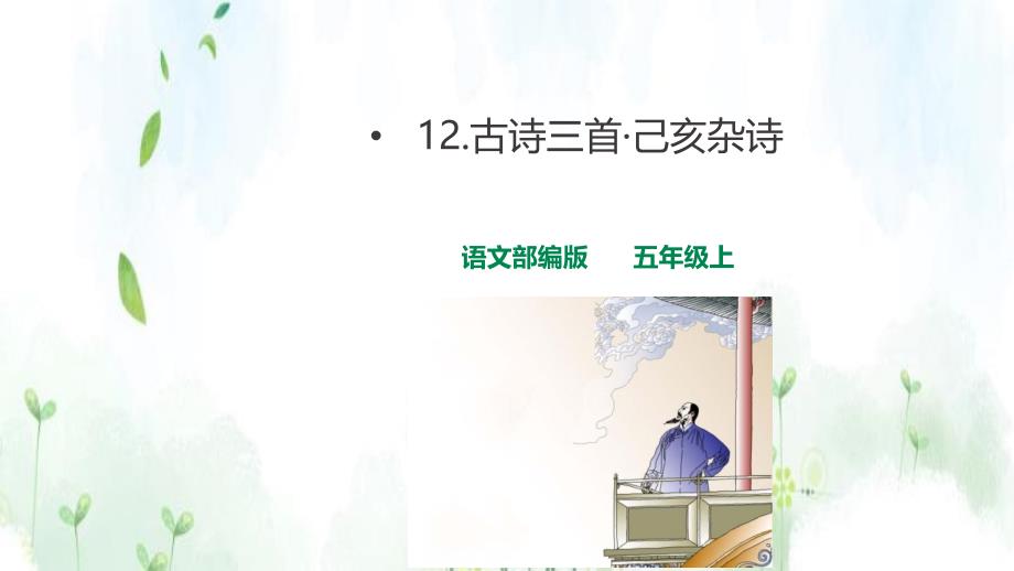 五年级上册语文课件 - 12古诗三首己亥杂诗(共15张PPT) 人教部编版_第1页