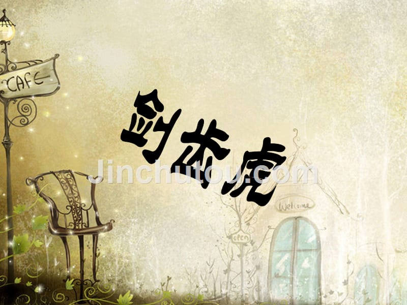（精品教育）剑齿虎_第1页
