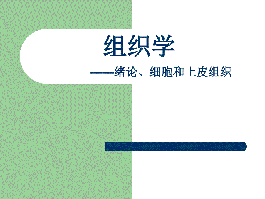 组织学（histology）_第1页