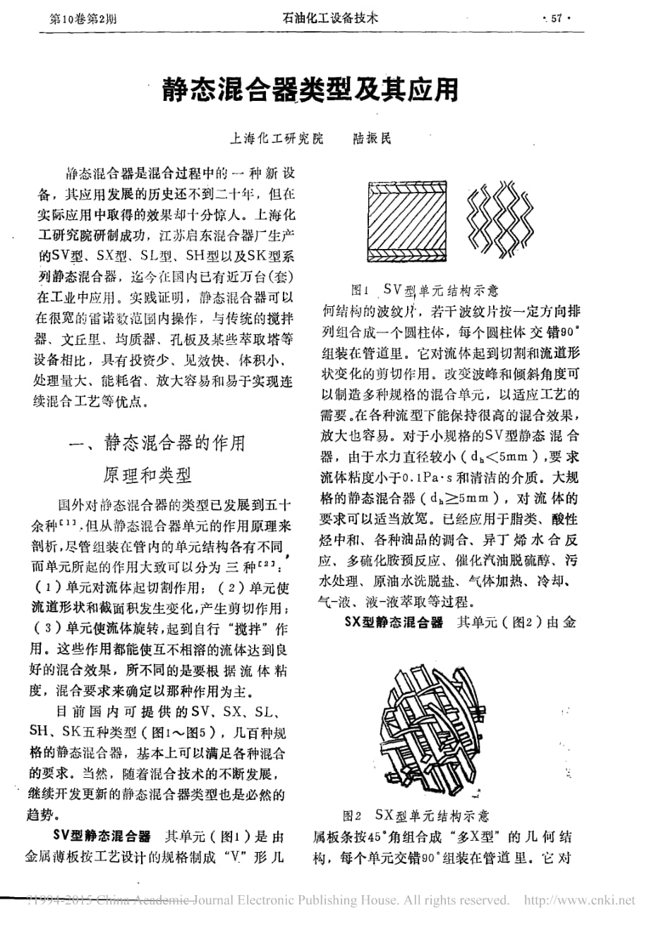 静态混合器类型及其应用_陆振民_第1页