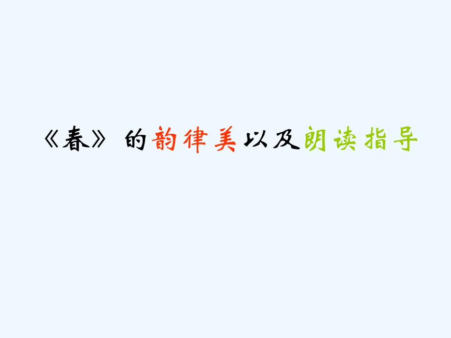 语文人教版本七年级上册《春》的韵律美以及朗读指导_第1页