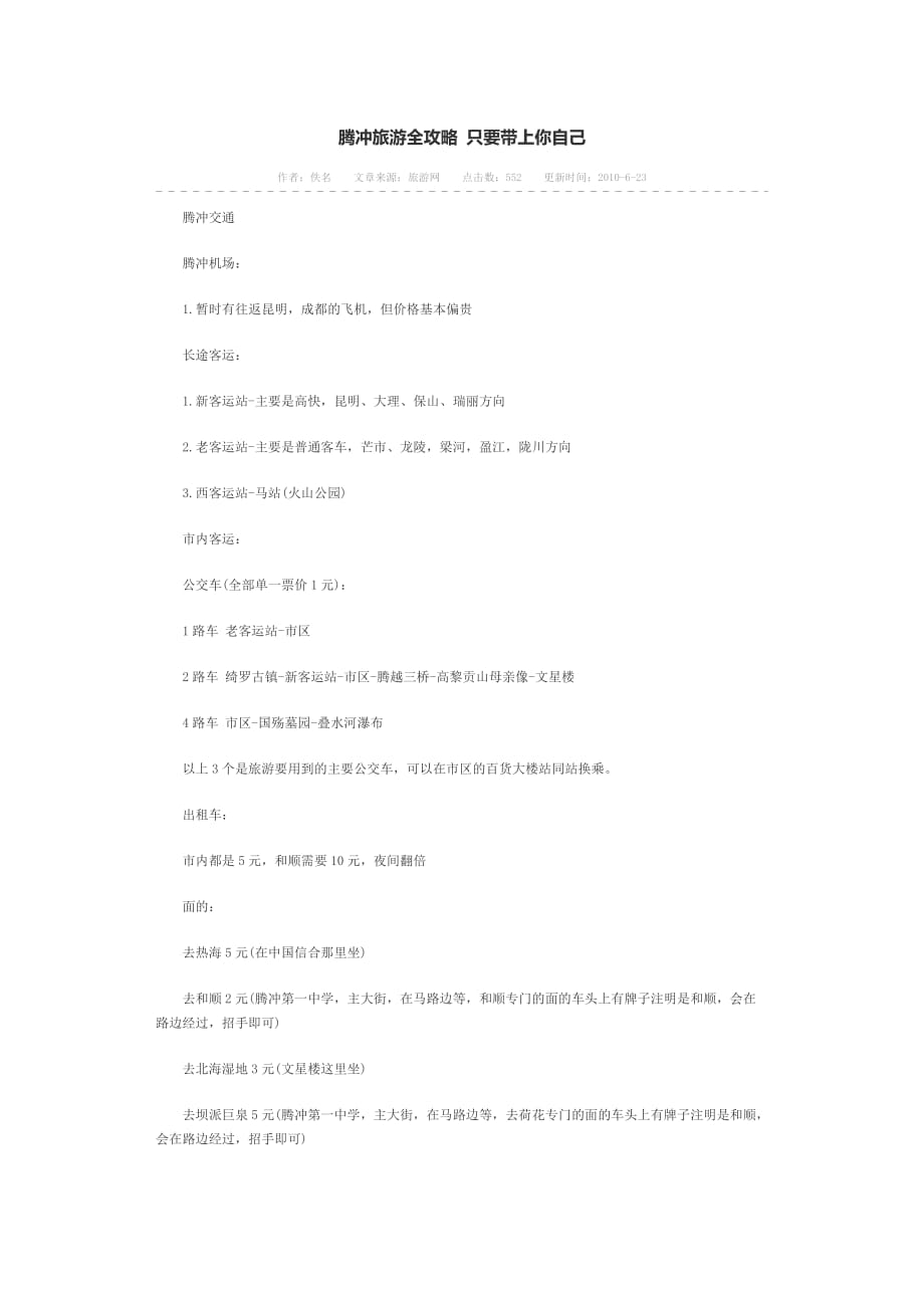 腾冲旅游全攻略 只要带上你自己_第1页