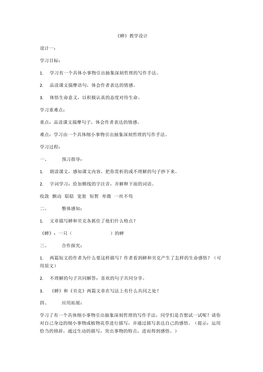 语文人教版本七年级上册《蝉》教学设计_第1页
