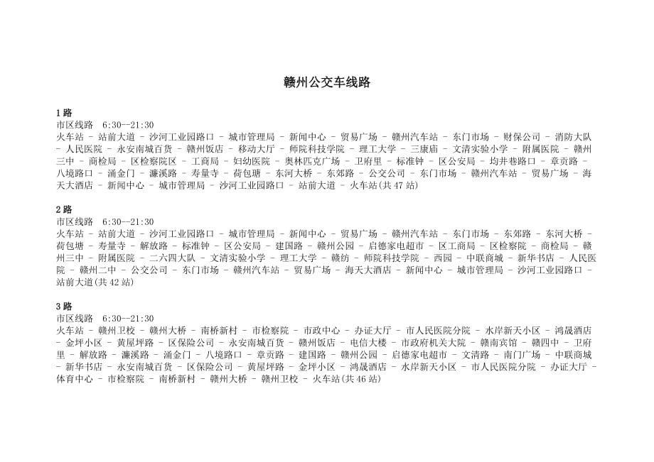 赣州公交车线路.doc_第1页