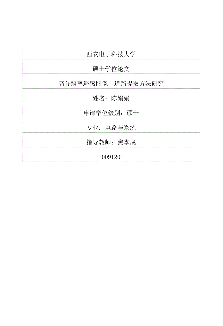 高分辨率遥感图像中道路提取方法研究1_第1页