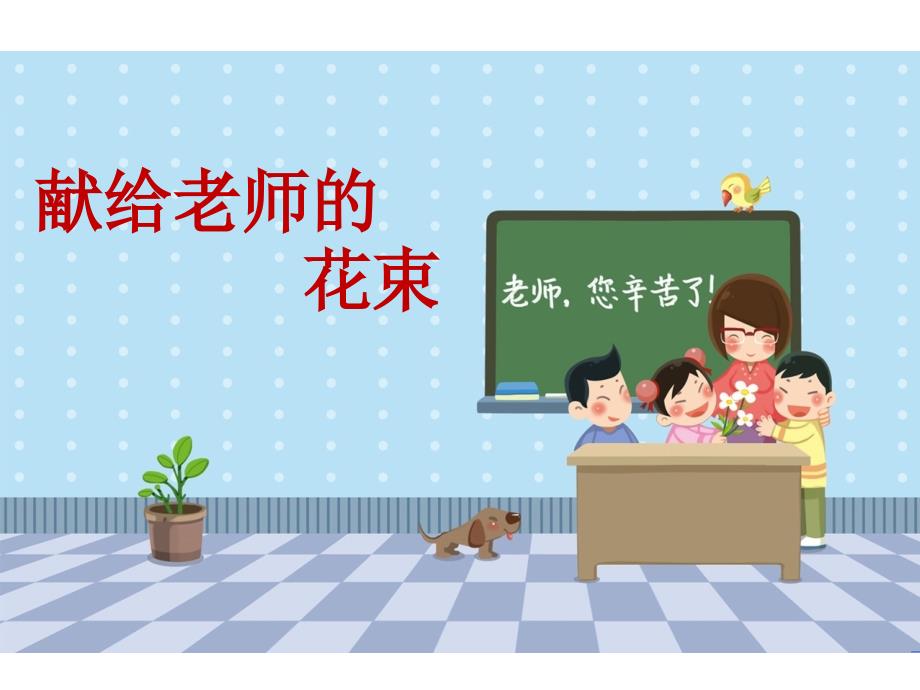 六年级上册语文课件－7 献给老师的花束｜鄂教版_第1页