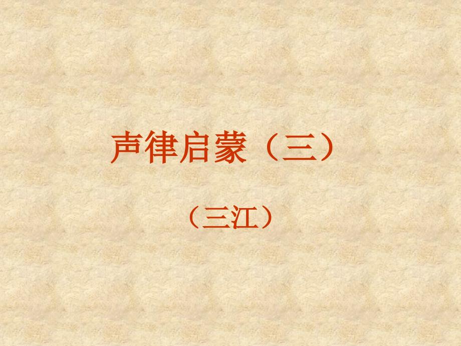 声律启蒙(三)_第1页