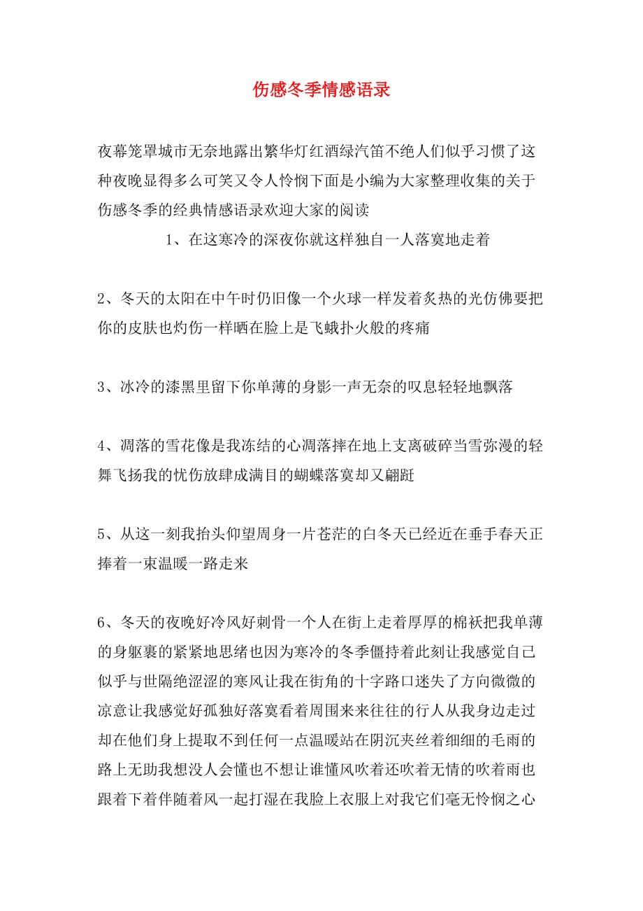 伤感冬季情感语录_第1页