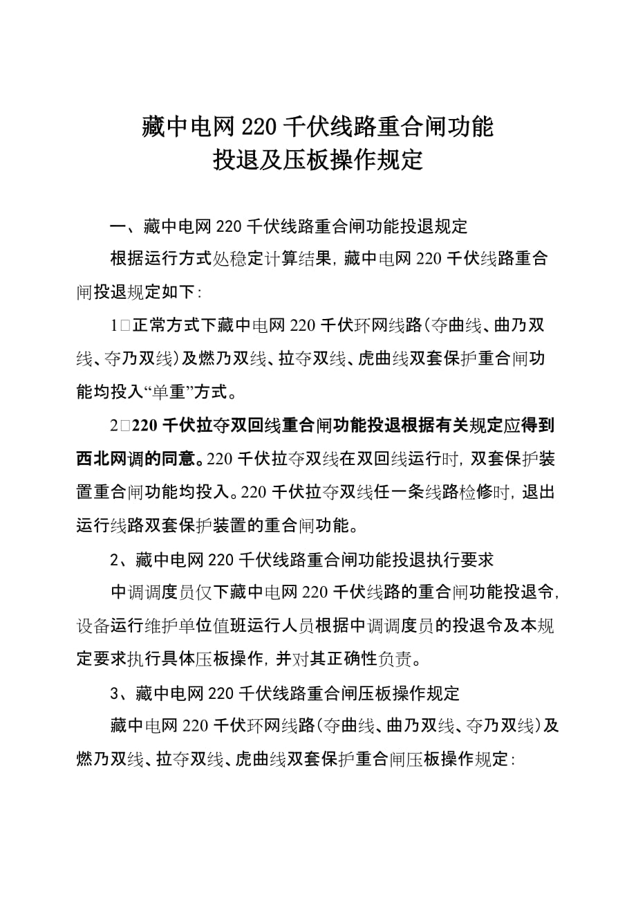 藏中电网220千伏线路重合闸功能投退及压板操作规定.doc_第1页