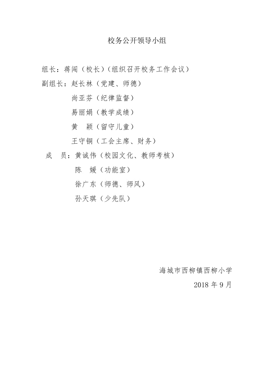 2018——2019学年度第二学期校务公开领导小组含分工_第1页