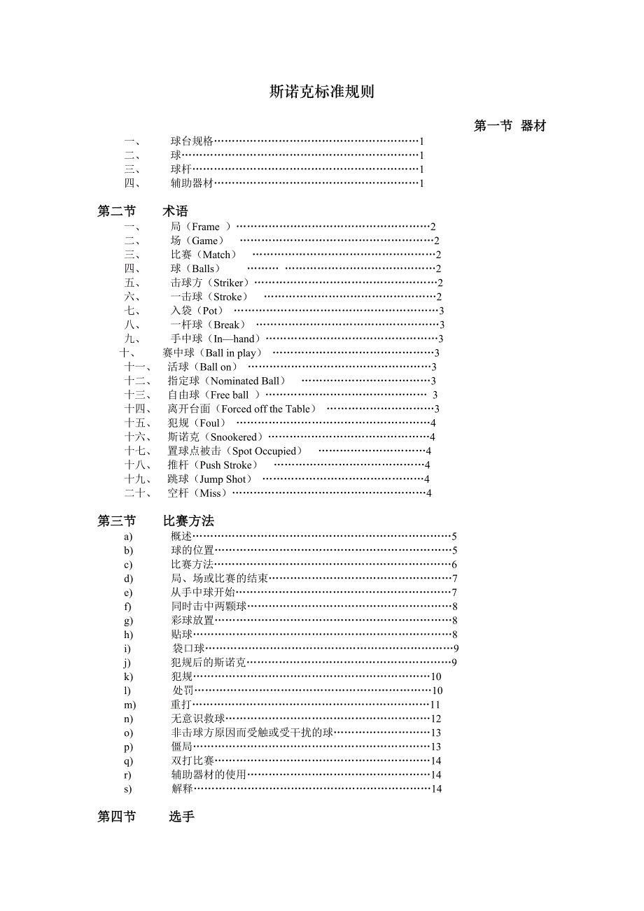 斯诺克标准规则_第1页