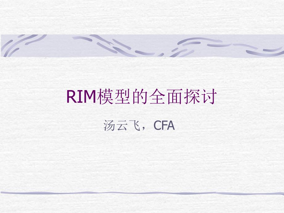 rim模型的全面探讨(汤云飞)_第1页