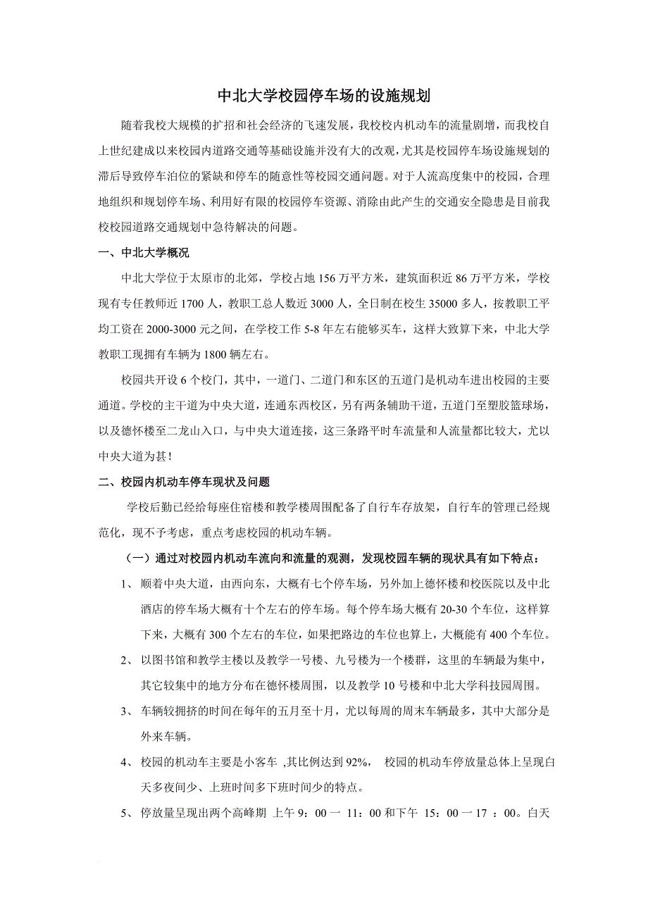 课设-xx大学停车场设施规划.doc_第1页