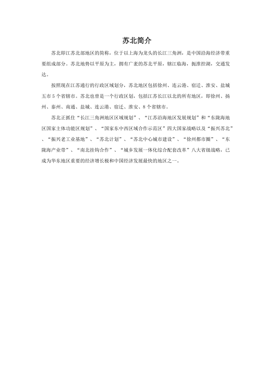 （教育精品）苏北简介_第1页