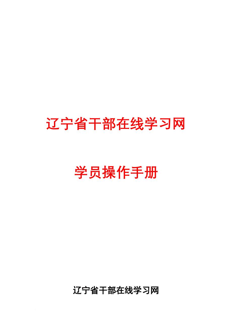 辽宁省干部在线学习网学员操作手册_第1页