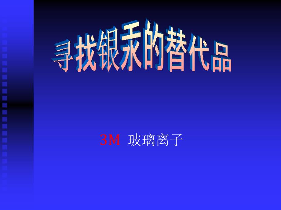 3m ketac-molar充填玻璃离子_第1页