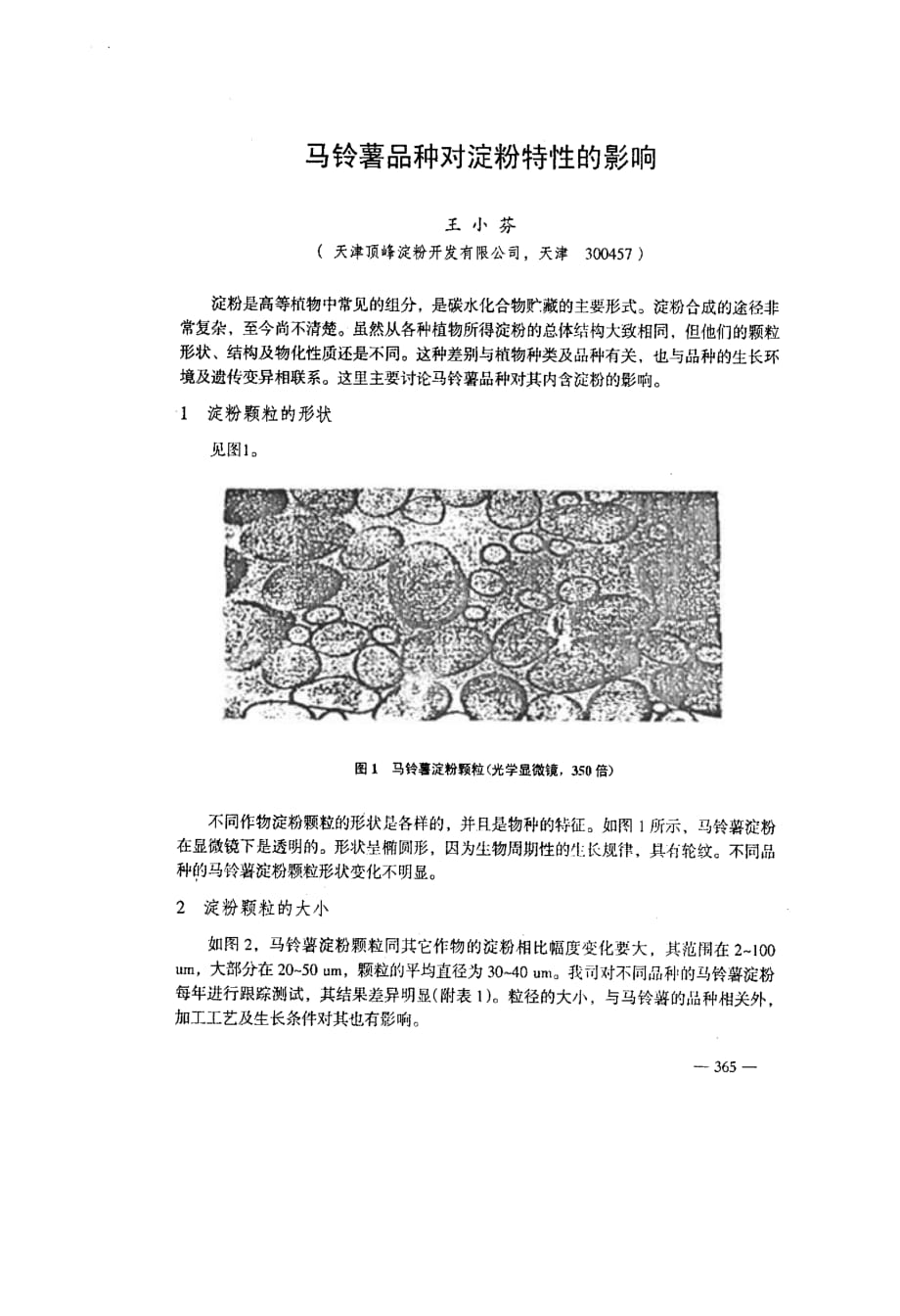 马铃薯品种对淀粉特性的影响_第1页
