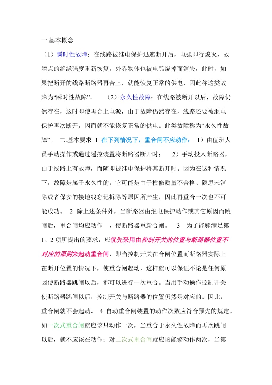 自动重合闸基本概念.doc_第1页