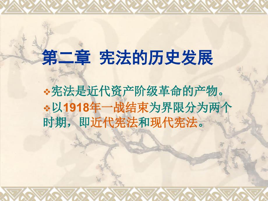 第二章宪法历史发展第一节_第1页