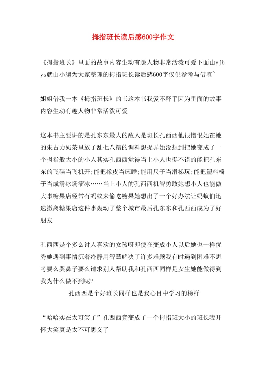拇指班长读后感600字作文_第1页