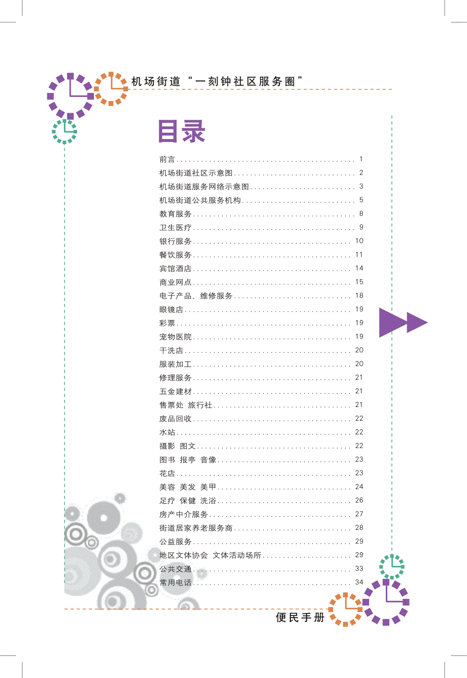 首都机场便民服务手册_第1页