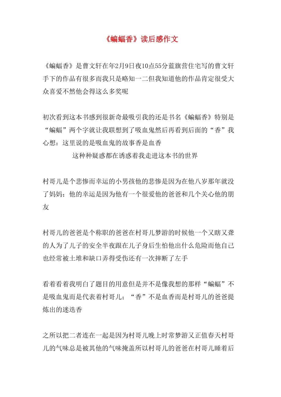 《蝙蝠香》读后感作文_第1页