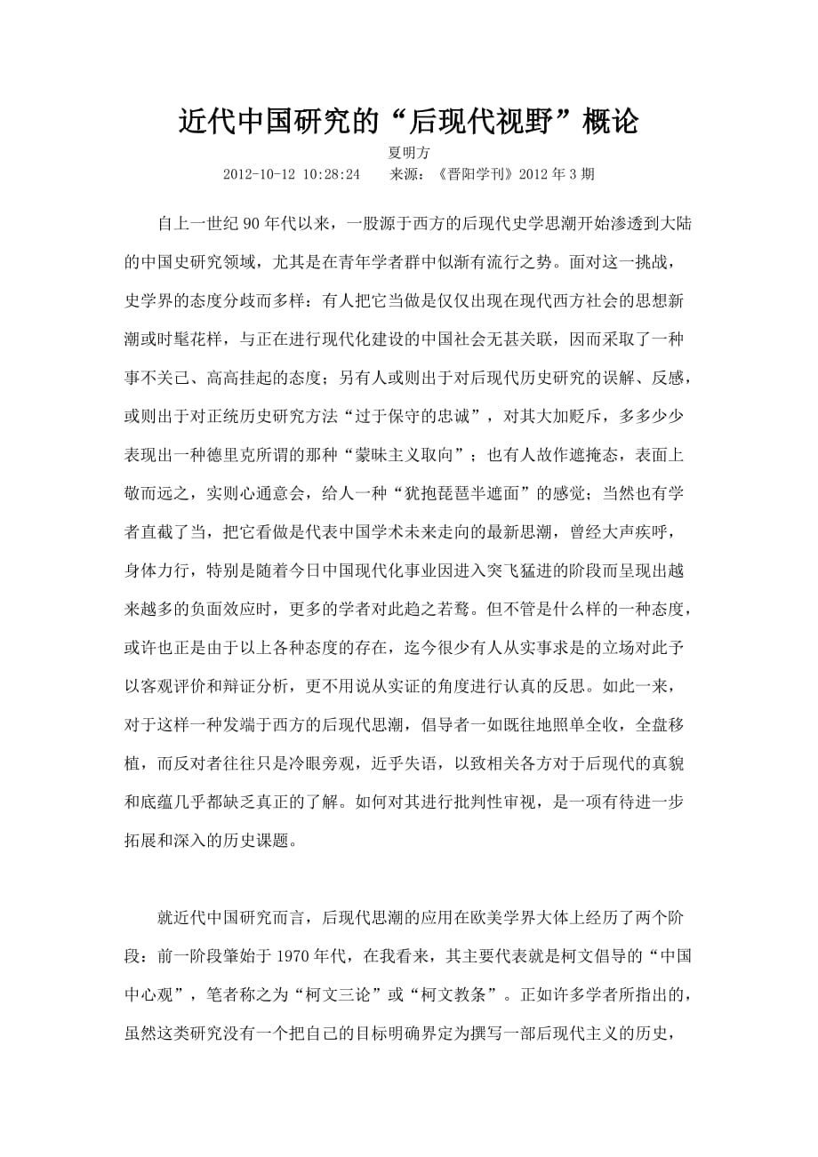 近代中国研究的后现代取向_第1页