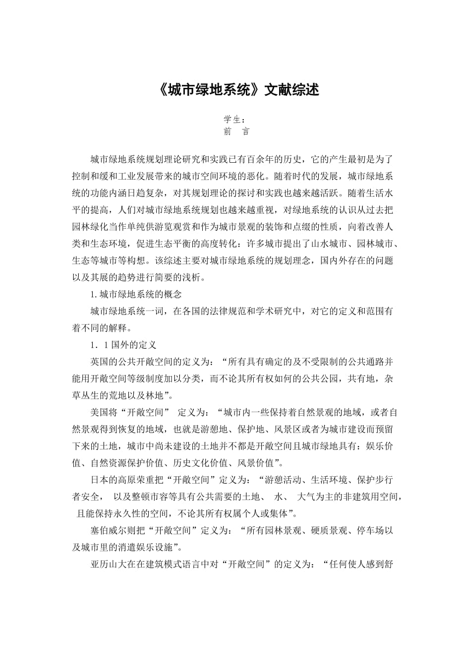 绿地系统文献综述.doc_第1页