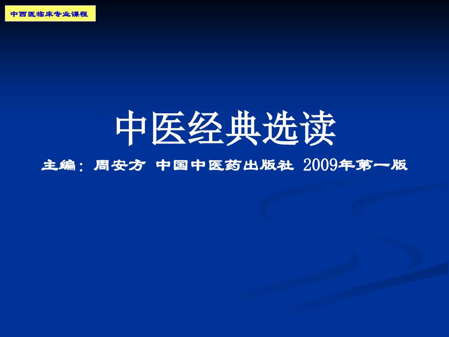 中医经典选读_第1页