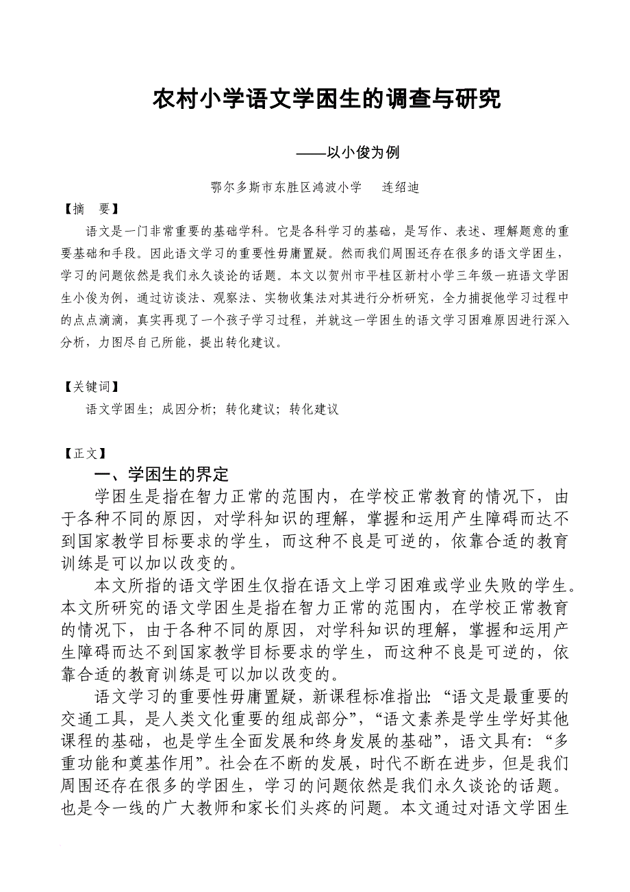 连绍迪《农村小学语文学困生的调查与研究》(同名21842)_第1页