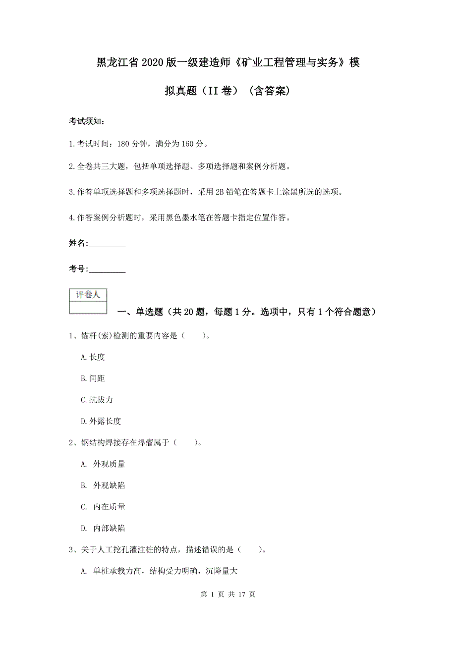 黑龙江省2020版一级建造师《矿业工程管理与实务》模拟真题（ii卷） （含答案）_第1页