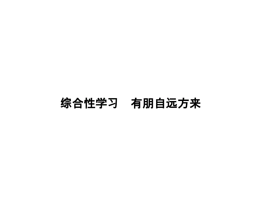 (人教版)七年级上册习题课件：第二单元综合性学习有朋自远方来(语文)讲义_第1页