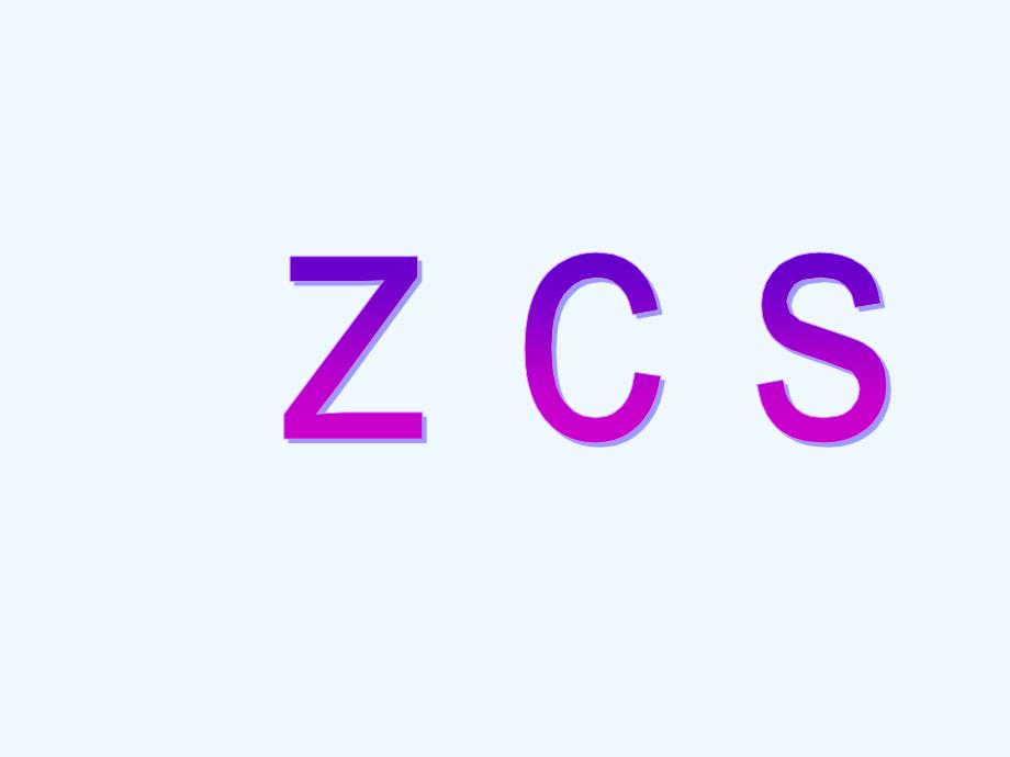 （教育精品）（2016年秋季版）《z c s》课件1_第1页